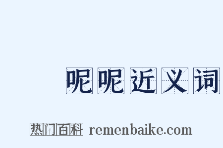 唸唸呢呢近义词是什么意思的图片
